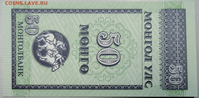 МОНГОЛИЯ - 50 мунгу 1993 г. пресс до 31.01 в 22:00 - DSCN2625.JPG
