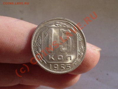 15 копеек 1955 года Неплохая! До 07.10.10 в 22.00 по мск - 15 копеек 1955 года(2).JPG