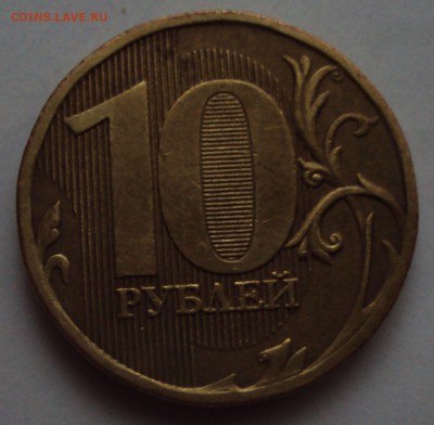 10 рублей 2010, ммд=определение - DSC01482.JPG