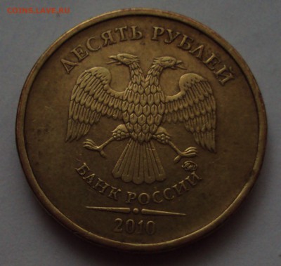 10 рублей 2010, ммд=определение - DSC01481.JPG