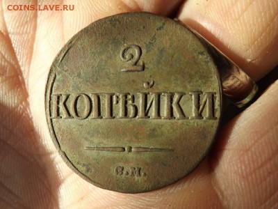 2 копейки 1839 года.см.не плохая.до 25.01.16 года. - DSCF63501J_5963913_20395644