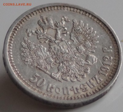 50 копеек 1912 год до 27.01.2016 22:00 МСК - DSC00066