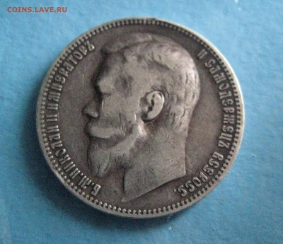 Рубль 1899г - IMG_1587