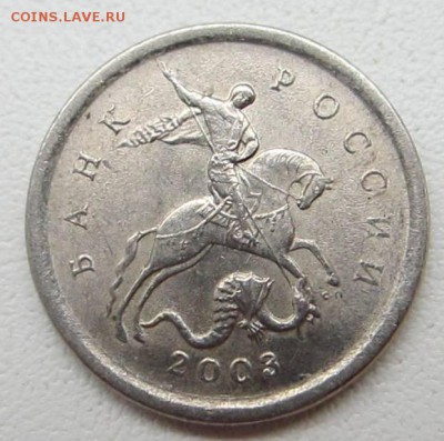 1 копейка 2003 СП Шт 3.212 А7 ? - IMG_6250.JPG