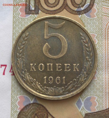 5 копеек 1961г - IMG_5683.CR2