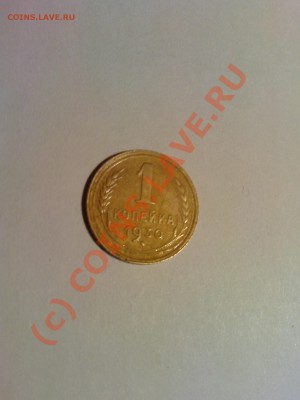 Оцените плз 1 копейку 1930 года - DSC00060.JPG