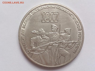 3  РУБЛЯ  1987 г.  70  ЛЕТ  ВОСР . до  30.01. в 22-00 - DSC_3116