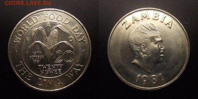 1 - Замбия – 20 нгве (1980) «ФАО; кукуруза» (XF)