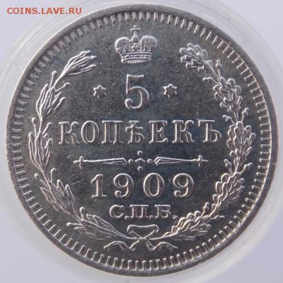 5 копеек 1909 до 30.01.2016 (суббота), 21:10 Мск3 - DSCF7190.JPG