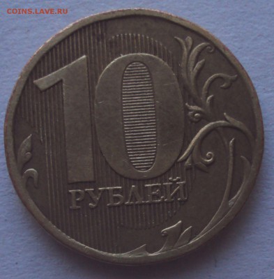 10 рублей 2010, ммд=определение - DSC01499.JPG
