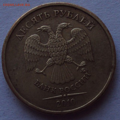 10 рублей 2010, ммд=определение - DSC01498.JPG