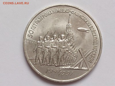 3  РУБЛЯ  1991 г. 50 ЛЕТ РАЗГРОМА . МЕШКОВАЯ . 30.01 в 22-00 - DSC_3121