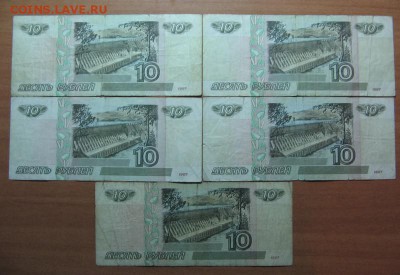 10 руб. 1997 без модификации. 4 шт. до 28.01.16 22 00 - IMG_7709.JPG