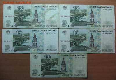10 руб. 1997 без модификации. 4 шт. до 28.01.16 22 00 - IMG_7701.JPG