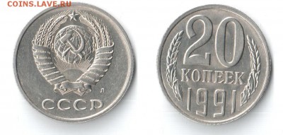 20 копеек 1991 Л (перепутка- штемпель 3 копеек 1991 Л ) - 001 (2)