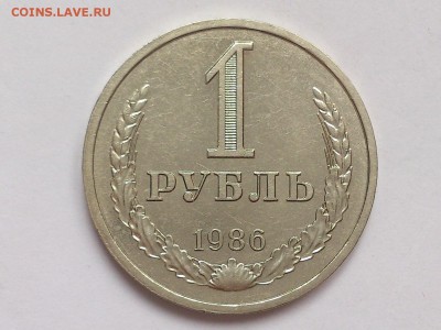 1  РУБЛЬ  1986 г.  СССР .  до  30.01.16   в  22-00 - DSC_3123
