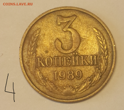 3 копейки 1989 г. - 3 коп 4 реверс