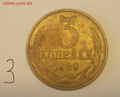 3 копейки 1989 г. - 3 коп 3 реверс