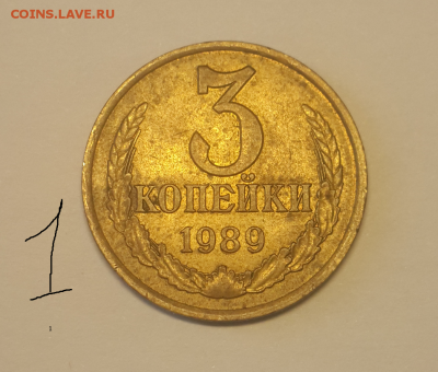3 копейки 1989 г. - 3 коп 1 реверс