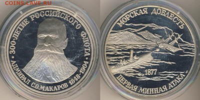 Монеты с Корабликами - Макаров_300_лет_вмф.JPG