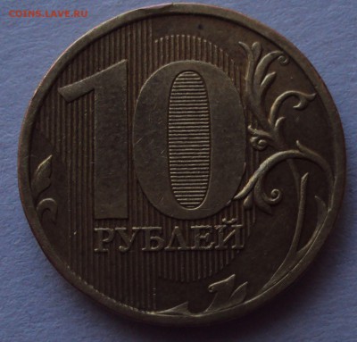 10 рублей 2010, ммд=определение - DSC01503.JPG
