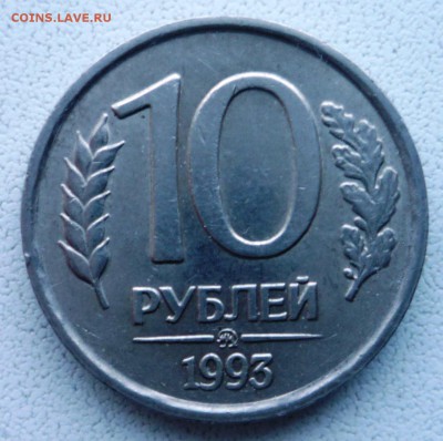 10руб.1993г.ММД, не магнитная до 28.01. в 23.00 - P1140616.JPG