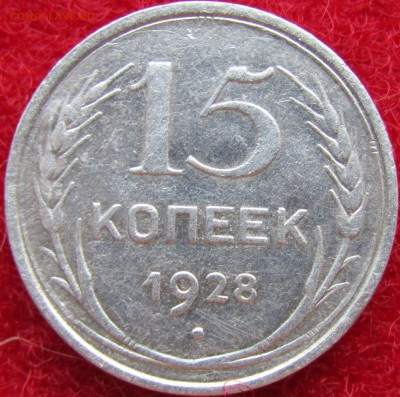 15 коп-1928,10коп-1925 - Изображение 339