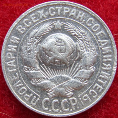 15 коп-1928,10коп-1925 - Изображение 341