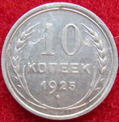 15 коп-1928,10коп-1925 - Изображение 344