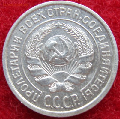15 коп-1928,10коп-1925 - Изображение 345