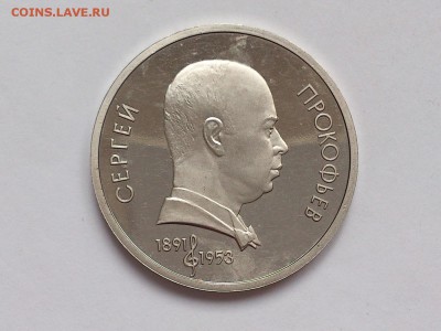 1  РУБЛЬ  1991 г.  ПРОКОФЬЕВ . ПРУФ . 30.01. в 22-00 - DSC_3126