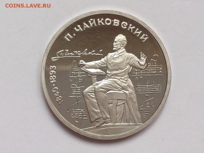 1  РУБЛЯ  1990 г.   ЧАЙКОВСКИЙ .  ПРУФ .  30.01 в 22-00 - DSC_3128
