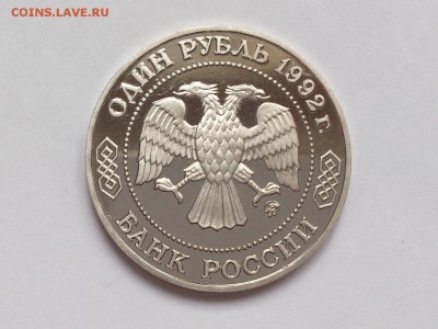 1  РУБЛЯ  1992 г.  ЛОБАЧЕВСКИЙ .  ПРУФ . 30.01 в 22-00 - DSC_3131
