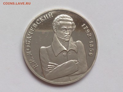 1  РУБЛЯ  1992 г.  ЛОБАЧЕВСКИЙ .  ПРУФ . 30.01 в 22-00 - DSC_3130