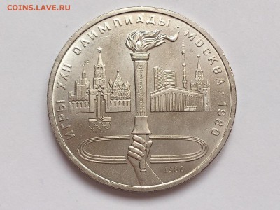 1  РУБЛЬ  1980 г.  ФАКЕЛ . РАСКОЛ . МЕШКОВОЙ . 30.01 в 22-00 - DSC_3138