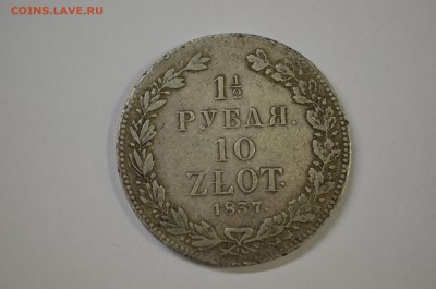 1.5 РУБЛЯ 10 ЗЛОТЫХ 1837 год - DSC_0001.JPG