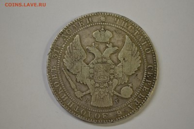 1.5 РУБЛЯ 10 ЗЛОТЫХ 1837 год - DSC_0003.JPG