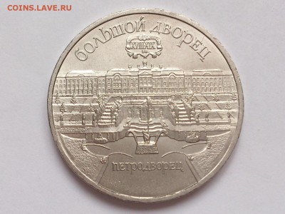 5  РУБЛЕЙ  1990 г.  ПЕТРОДВОРЕЦ . МЕШКОВАЯ .  30.01. в 22-00 - DSC_3142