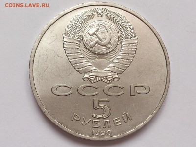 5  РУБЛЕЙ  1990 г.  МАТЕНАДАРАН . МЕШКОВАЯ .  30.01 в 22-00 - DSC_3145