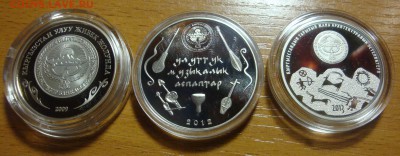 КИРГИЗИЯ ПАМЯТНЫЕ МОНЕТЫ 3шт до 31.01 23:30 - DSC00845.JPG