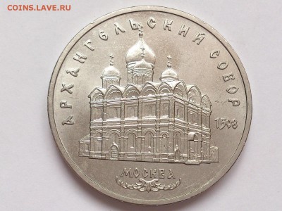 5  РУБЛЕЙ  1991 г. АРХАНГЕЛЬСКИЙ . МЕШКОВАЯ . 30.01. в 22-00 - DSC_3146