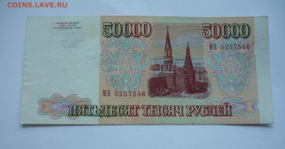 50000 р. выпуск1994г. до 31.01.16г. в 22-00 - P1050090.JPG