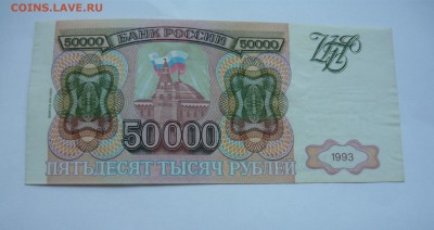 50000 р. выпуск1994г. до 31.01.16г. в 22-00 - P1050089.JPG