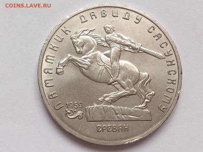5 РУБЛЕЙ 1991 г. ДАВИД  САСУНСКИЙ . МЕШКОВАЯ . 30.01 в 22-00 - DSC_3148