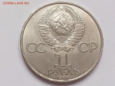 1  РУБЛЬ  1984 г. А.С. ПУШКИН . МЕШКОВАЯ . 30.01. в 22-00 - DSC_3151
