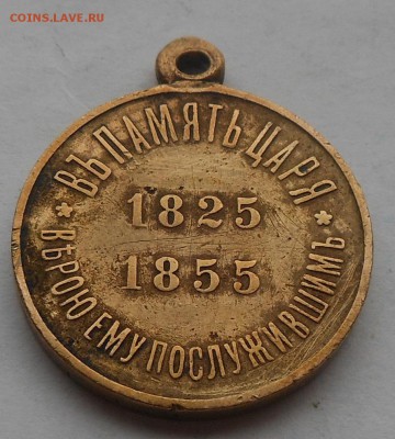 Медаль в память царя.Николай 1. - DSCN3015.JPG
