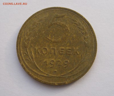 5 копеек 1929г. - IMG_5310_2.JPG