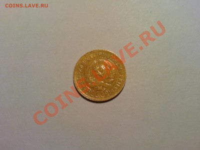 1 КОПЕЙКА 1930года Окончание: 10.10.10г в 00.00 по МСК - DSC00065.JPG