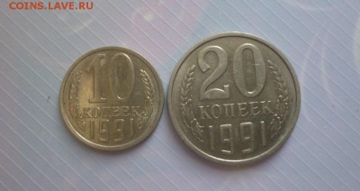 _20 и 10 копеек 1991 года без букв до 29.01.2016г. 22-00 мск - s1