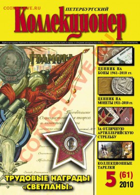 Продам свежий номер "Петербургского коллекционера" №5(61) - Обложка_